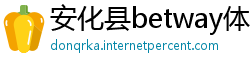安化县betway体育app下载